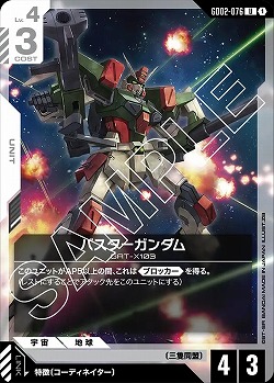 バスターガンダム 【GD02-076U】